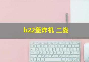 b22轰炸机 二战